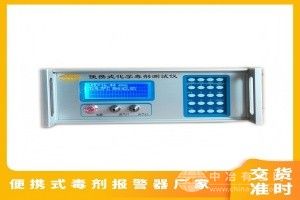 化學毒氣檢測儀