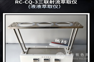 三聯射流萃取儀