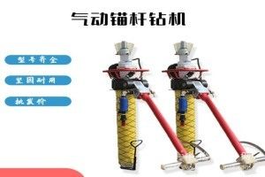 礦用氣動錨桿鉆機