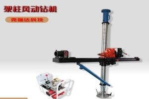 礦用氣動架柱式鉆機