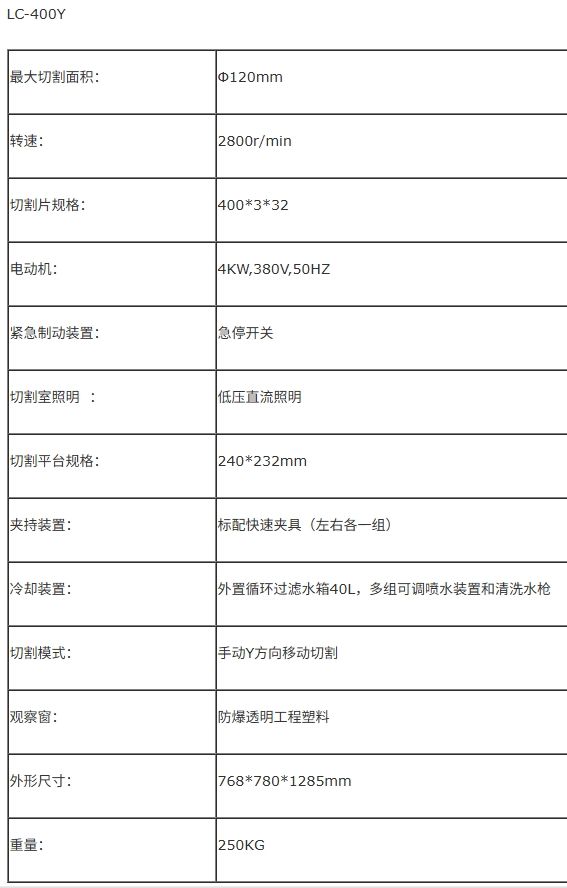 LC-300Y/350Y/400Y金相式樣切割機
