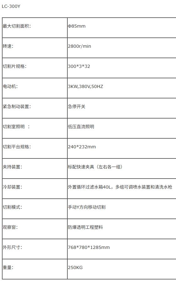LC-300Y/350Y/400Y金相式樣切割機