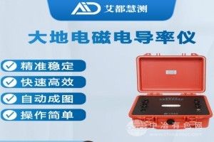 大地電磁電導率儀（最大深度1000米）