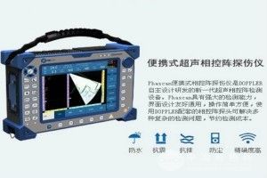 便攜式超聲相控陣探傷儀