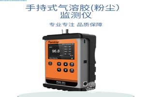 手持式氣溶膠（粉塵）監測儀