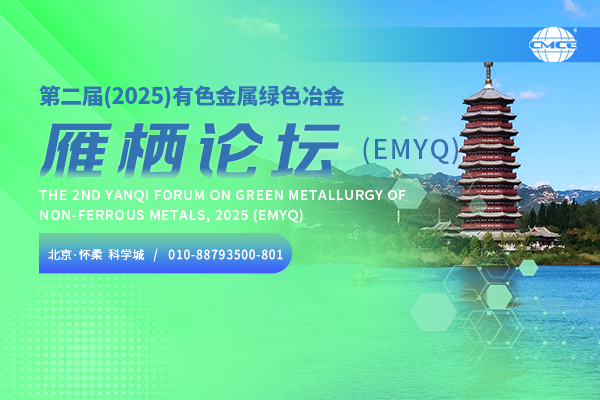 第二屆(2025)有色金屬綠色冶金雁棲論壇(EMYO)