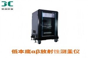 低本底αβ放射性測量儀