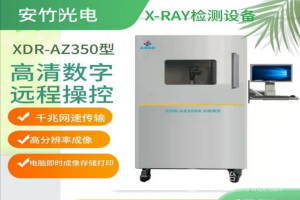 XRAY檢測設備