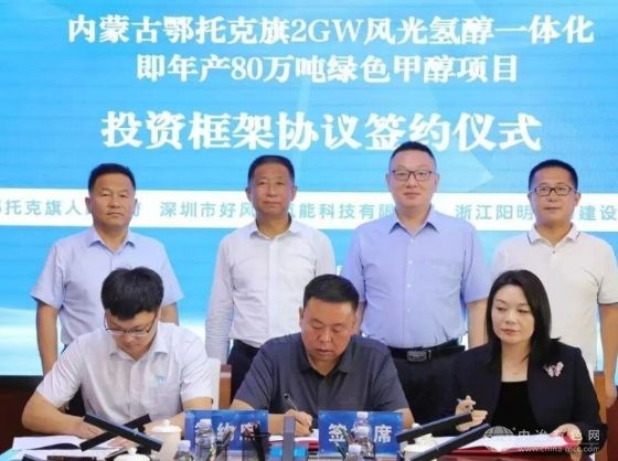 2GW風電制氫+生物質合成！鄂爾多斯重磅簽約80萬噸綠色甲醇項目