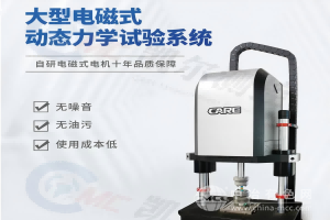 大型電磁式動態力學試驗系統