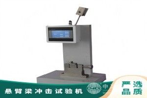 懸臂梁沖擊試驗機