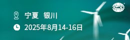 第二屆煤基固廢資源綜合利用技術交流會