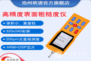 高精度表面粗糙度儀