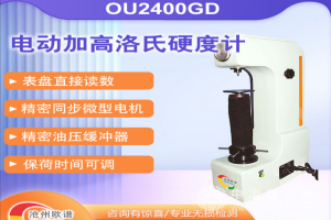 電動加高洛氏硬度計（保荷時間可調）