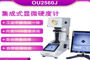集成式顯微硬度計