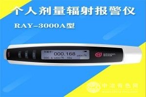 X射線劑量報警儀