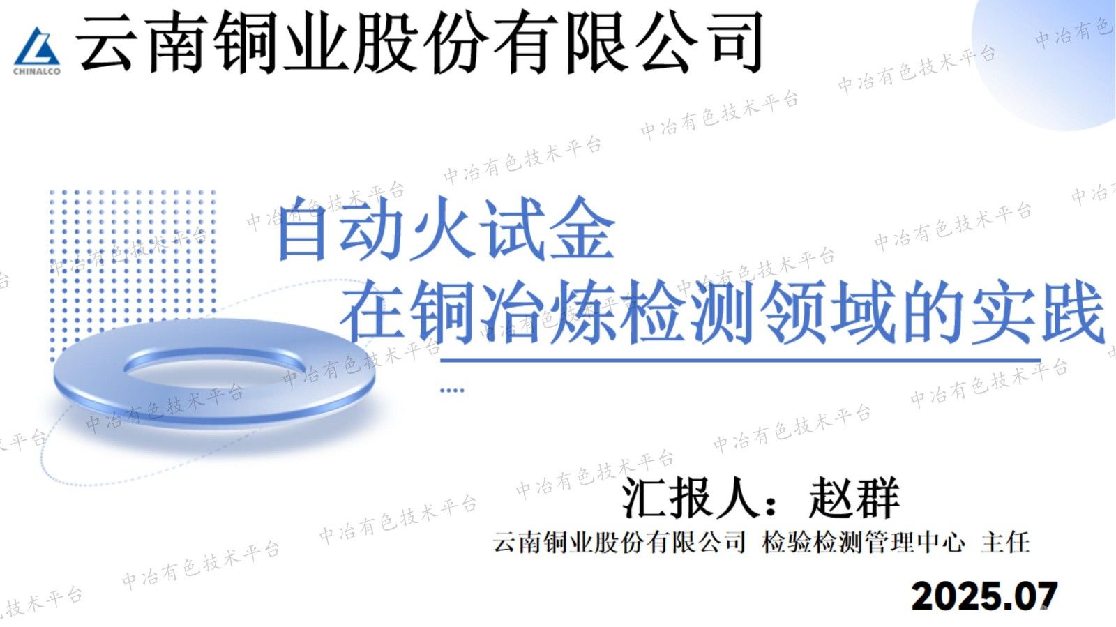 自動火試金在銅冶煉檢測領域的實踐